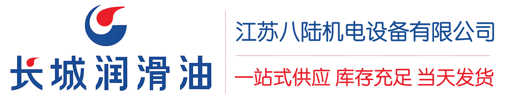 吉安长城润滑油总代理商,吉安长城润滑油授权经销商,吉安长城液压油代理商